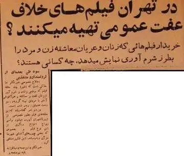 در دهه چهل؛ گزارش باورنکردنی از تولید فیلم های غیراخلاقی در تهران