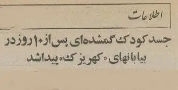 40 سال پیش؛ خفگی این کودک 5 ساله در جوی آب، مردم تهران را تکان داد - عکس