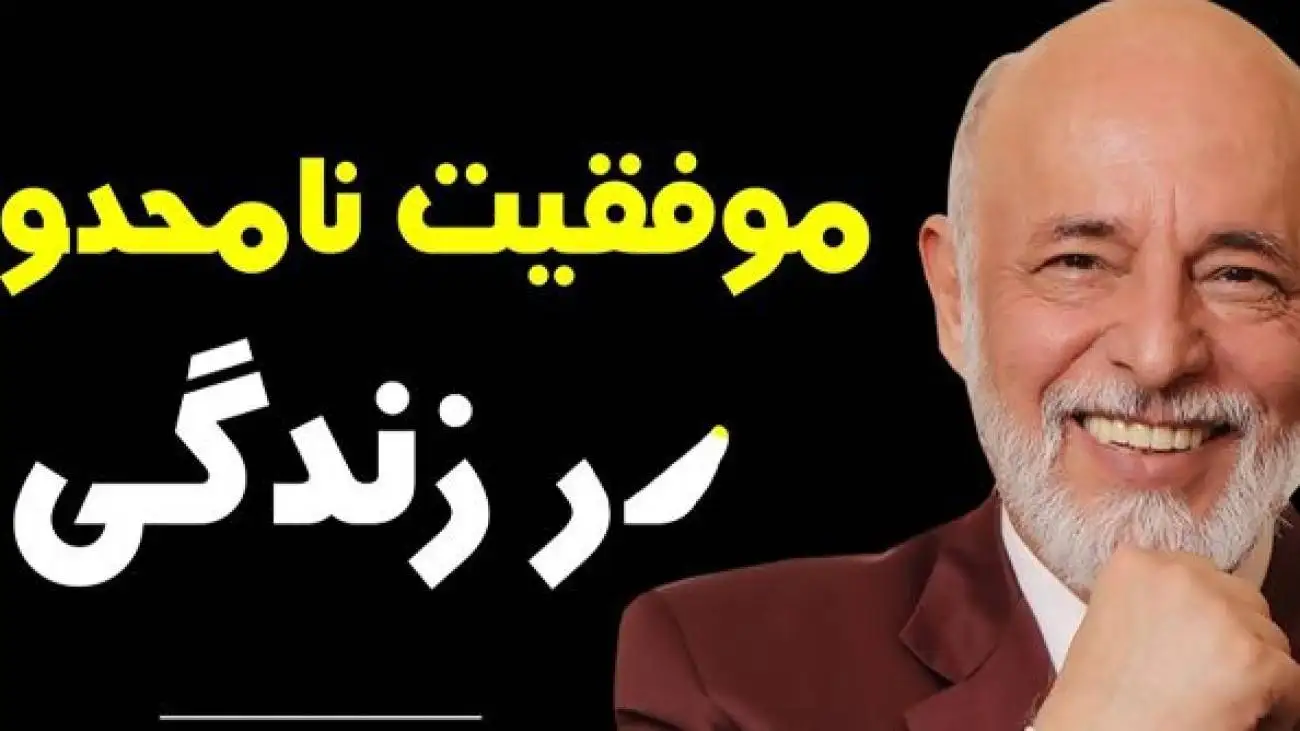 ویدیو - سخنانی عمیق و ماندگار دکتر آزمندیان روانشناس معروف: آدما تا وقتی خوبن که تو ازشون جلو نزنی...