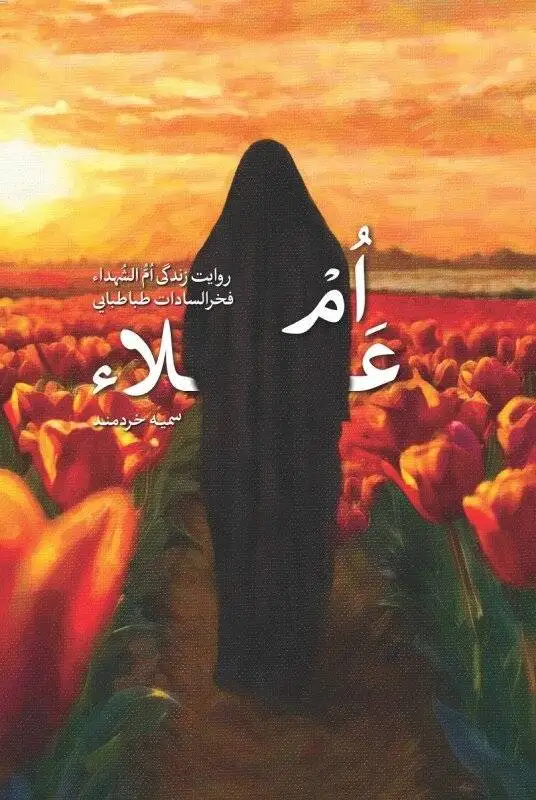 ام علاء، زنی که 7 عضو خانواده اش را تقدیم آرمان هایش کرد