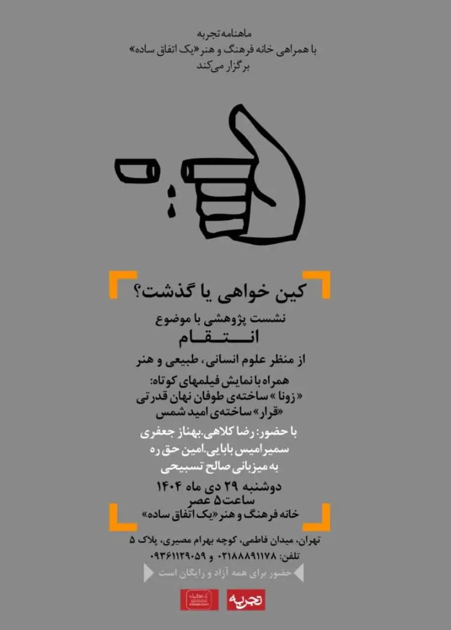 کین خواهی یا گذشت؟ - خانه فرهنگ و هنر (یک اتفاق ساده) برگزار می کند