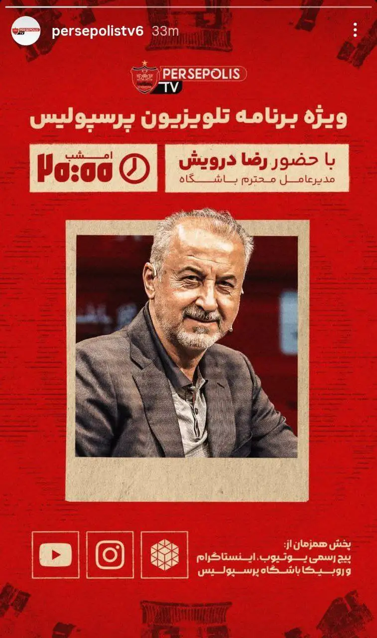 ویژه برنامه جنجالی پرسپولیس بر علیه بیرانوند