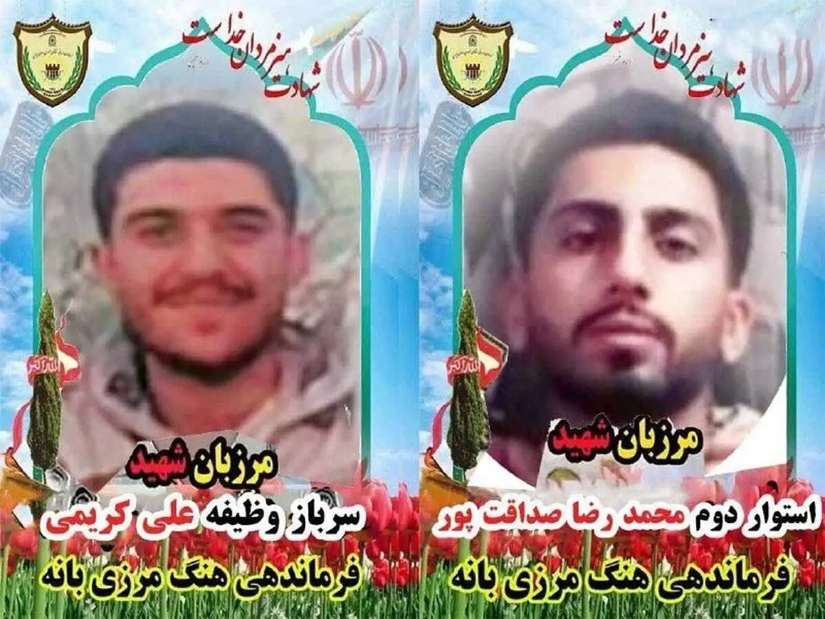 شهادت 2 مرزبان در هنگ مرزی بانه + تصاویر و اسامی شهدا