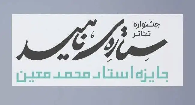 مسافر آستانه: جشنواره (ستاره ناهید) با رویکرد پیوند ادبیات فارسی و نمایشنامه برگزار می شود - اجرای گروه های برگزیده در شهر مبدا