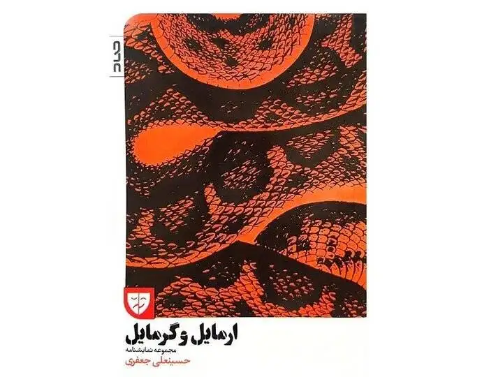 4 نمایش در (مجموعه تئاتر لبخند) اجرا می شود - انتشار (ارمایل و گرمایل)