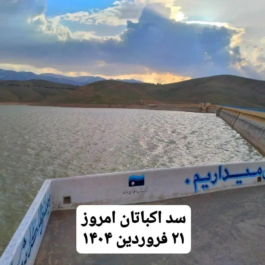 جدیدترین تصویر آب پشت سد اکباتان همدان - امسال هم آب در همدان جیره بندی می شود؟ + عکس