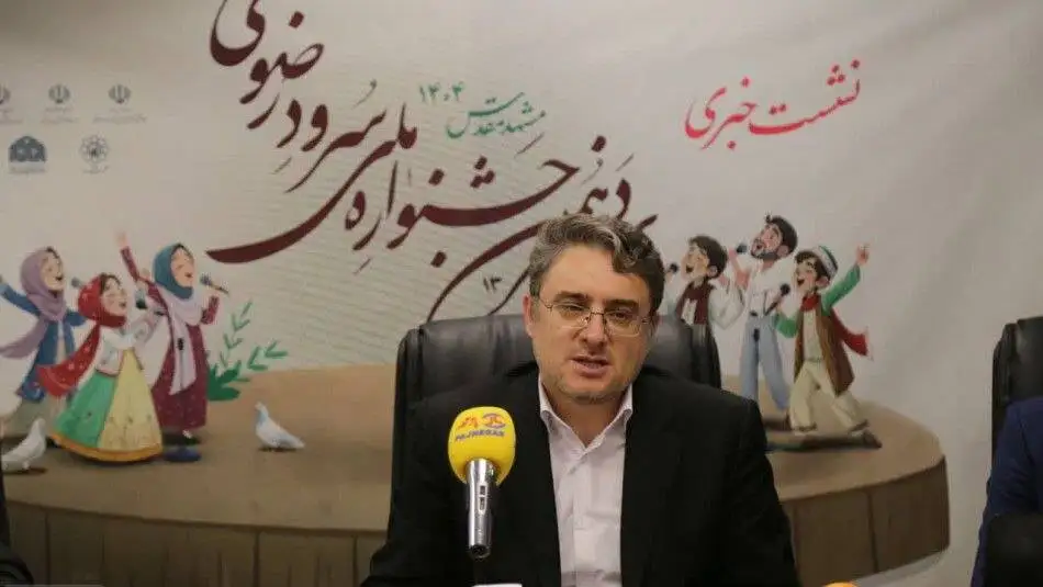  سیزدهمین جشنواره سرود رضوی میزبان 42 هزار دانش آموز است - "سرود" جریان فرهنگی جدید ایجاد می کند 
