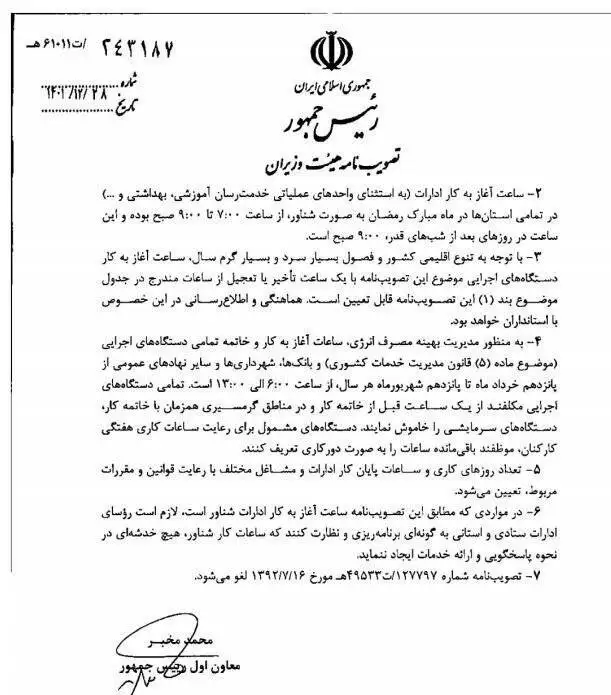 ساعت کاری ادارات، بانک ها, مدارس و دانشگاه ها از 16 فروردین