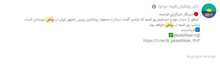 آیا قرار است (ترامپ) و (پزشکیان) در ریاض مذاکره کنند؟