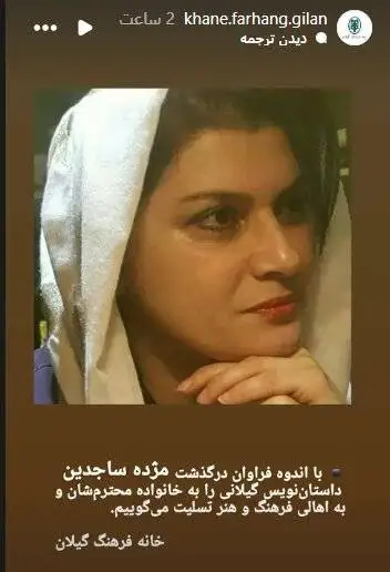 مژده ساجدین درگذشت