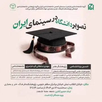 نشست (تصویر دانشگاه در سینمای ایران) برگزار می شود