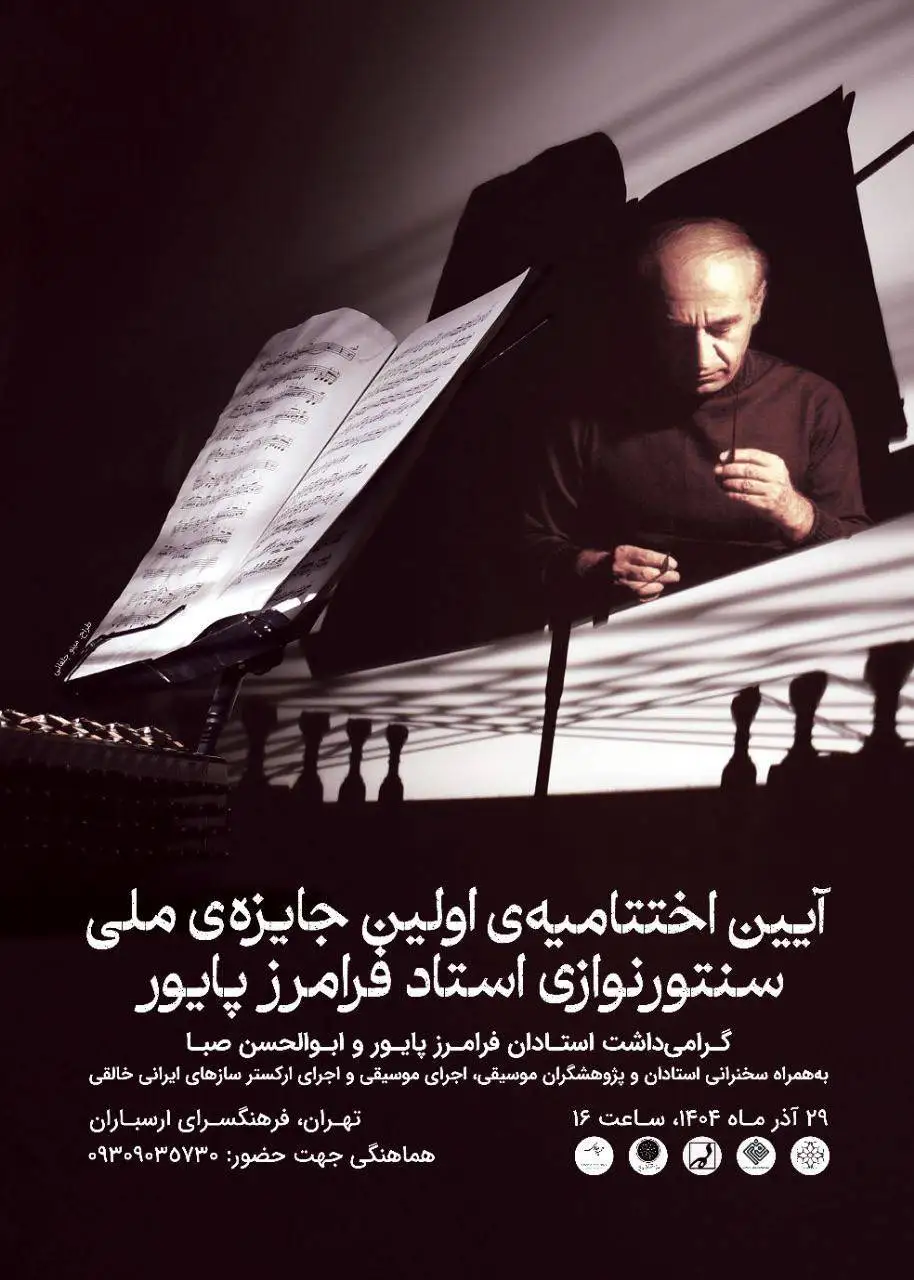 آئین اختتامیه جشنواره فرامرز پایور برگزار می شود