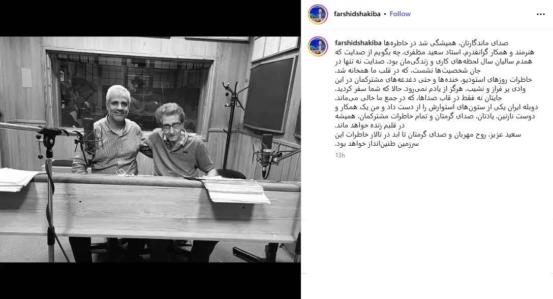 دوبله ایران یکی از ستون های استوارش را از دست داد - برای درگذشت سعید مظفری