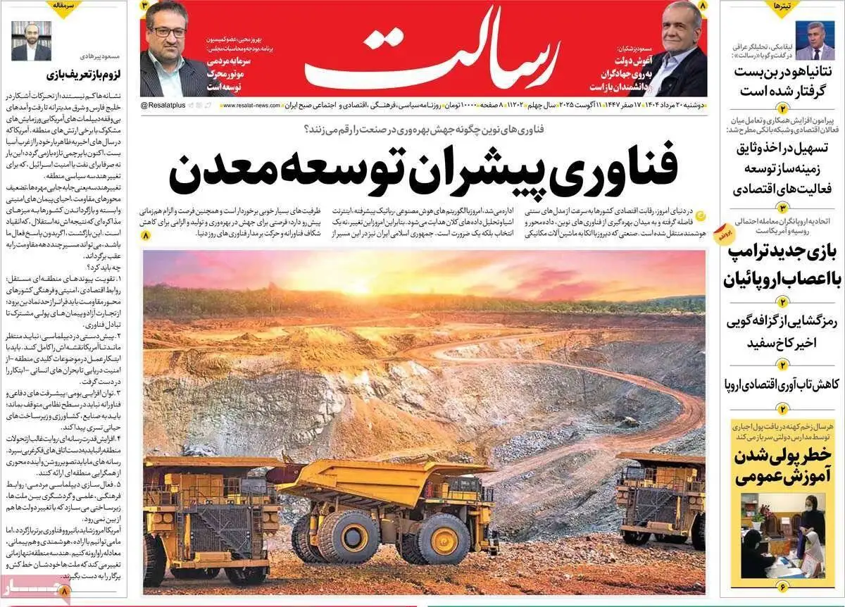 صفحه اول روزنامه های دوشنبه 20مرداد 1404