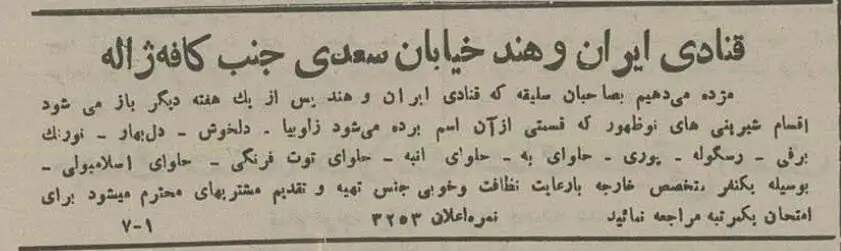 قنادی (ایران و هند)؛ اولین عرضه کننده شیرینی های فرنگی در تهران 1314 + عکس