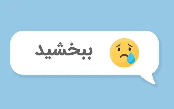 عذرخواهی صادقانه؛ کلید رابطه سالم و پایدار - اما چطور معذرت خواهی کنیم؟