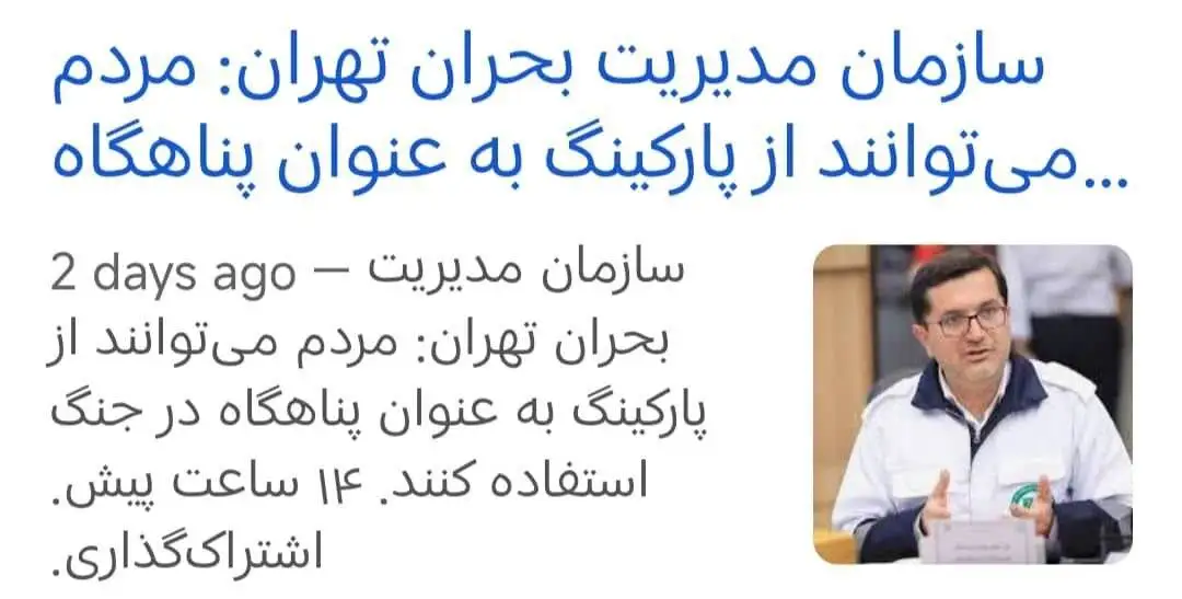 توصیه ریس سازمان بحران شهر تهران، در پارکینگ ها پناه بگیرید؟