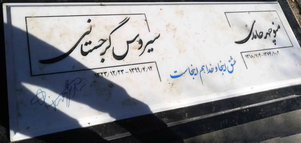 عکس - نوشته جگرسوز و عاشقانه روی سنگ مزار خانه ابدی سیروس گرجستانی - روحش شاد ...