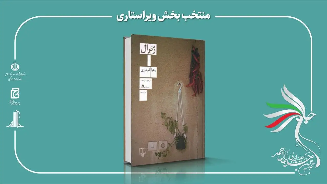 هجدهمین دوره جایزه ادبی جلال آل احمد برگزیدگان خود را شناخت - مرتضی سرهنگی و محمدرضا کاتب؛ برگزیدگان بخش های مستندنگاری و رمان