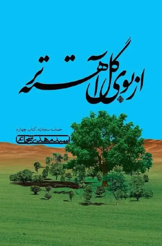 زندگی امام سجاد(ع) از زبان شجاعی؛ حقیقت هایی که تاریخ آنها را پنهان کرده بود