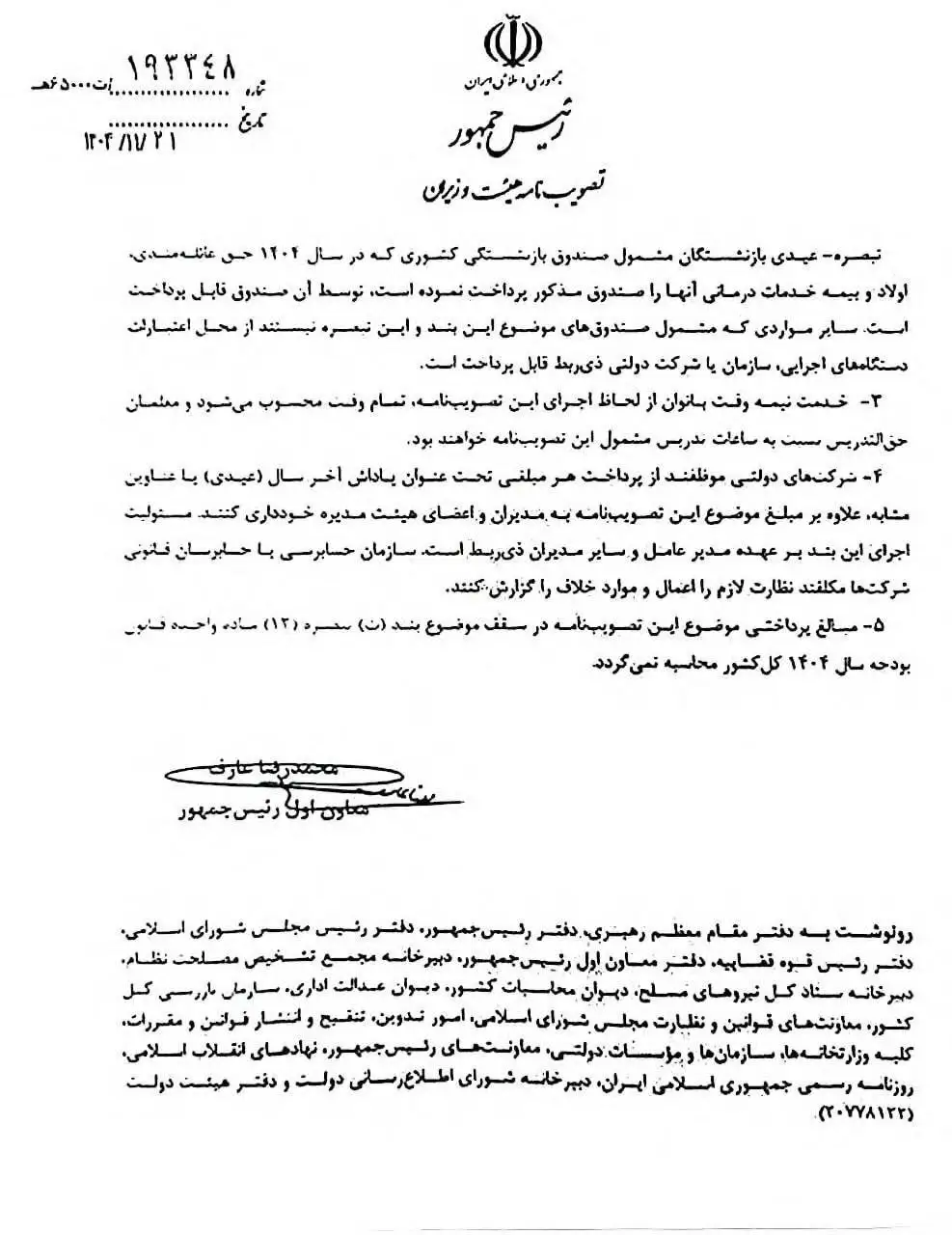 فوری - عیدی کارمندان و بازنشستگان یکسان شد - مبلغ و زمان پرداخت را ببینید