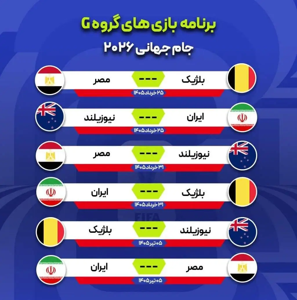تصویر - زمان بازی های ایران در جام جهانی