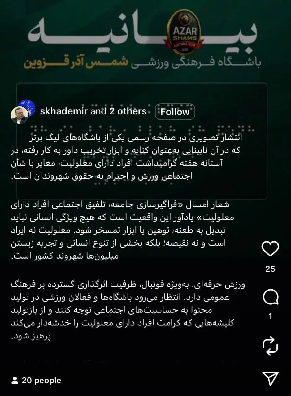 اقدام توهین آمیز شمس آذر بعد از بازی با پرسپولیس + تصویر - بهزیستی: این موضوع غیراخلاقی است