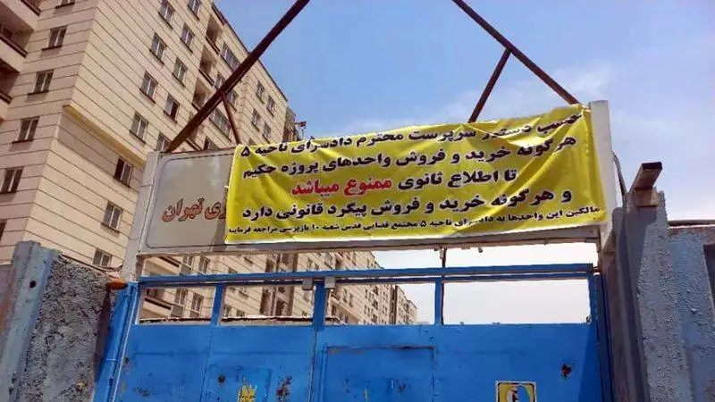مالباختگان پرونده کثیرالشاکی پروژه مسکونی حکیم از قوه قضائیه چه می خواهند؟