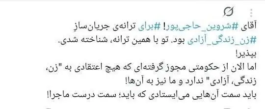 خواننده ترانه (برای)، باید (مبارزِ تمام وقت) بماند؟ - چرا کسانی که خود از ارشاد مجوز دارند، مجوزگرفتن شروین حاجی پور را تقبیح می کنند؟