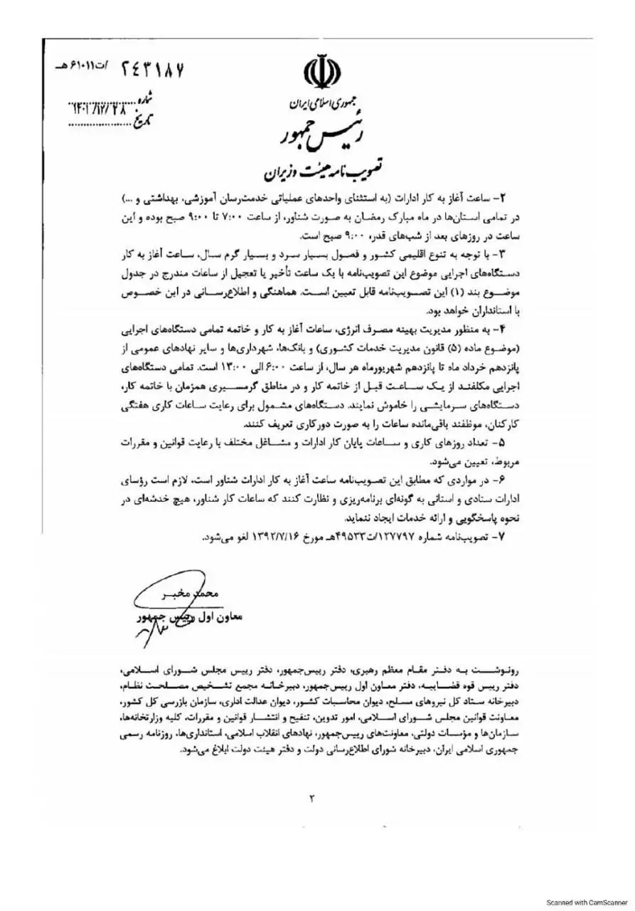 تغییر ساعت کاری از 16 فروردین 1404 - ساعت کاری جدید ادارات، مدارس و بانک ها اعلام شد