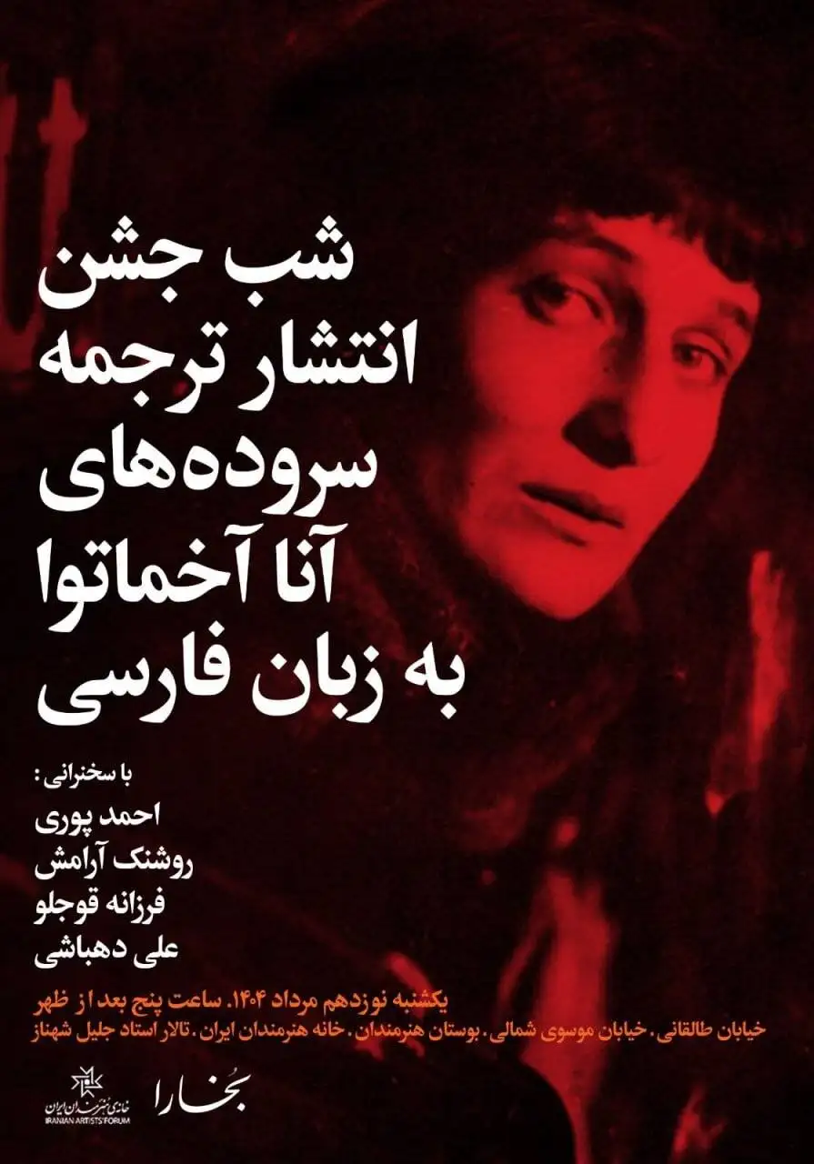 بررسی میراث ادبی آنا آخماتووا در شب های بخارا