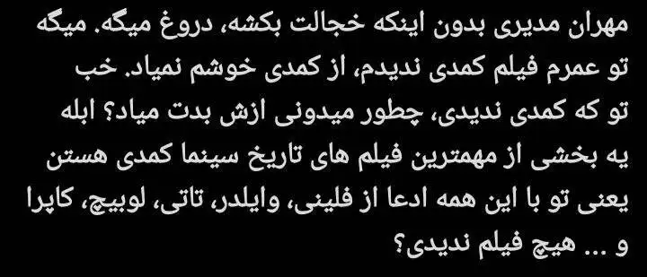 مهران مدیری زیر تیغ انتقاد کاربران؛ پایان محبوبیت یک ستاره؟ - چرا مهران مدیری دیگر طنزپرداز محبوب نیست؟ + توئیت ها