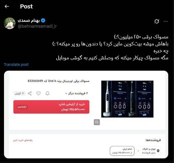 مسواک، 250 میلیون تومان!