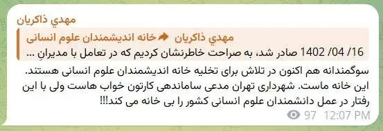 فوری - تخلیه خانه اندیشمندان علوم انسانی - زاکانی در جلسات دولت، عوامل شهرداری در حال اجرای دستور تخلیه!