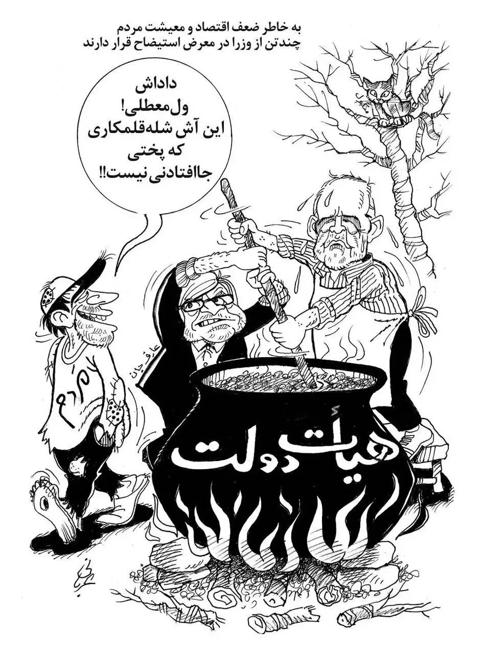 آش شله قلمکاری که پرشکیان پخته است - کاریکاتور