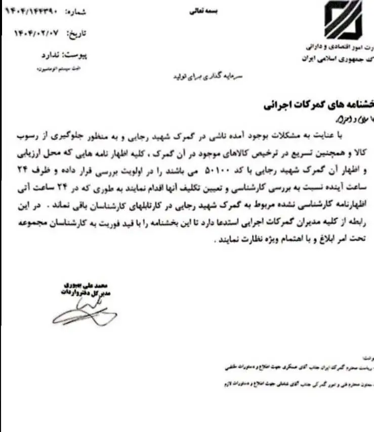 دستور العمل جدید گمرک بعداز حادثه انفجار در بندرشهیدرجایی
