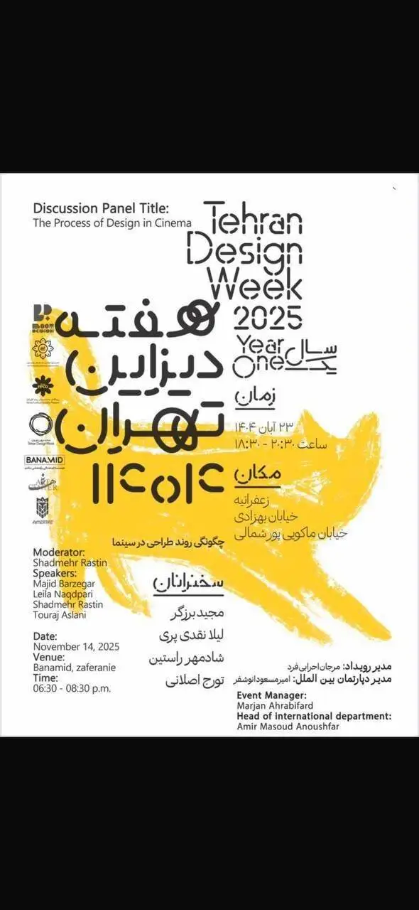 چگونگی روند طراحی در سینما در (هفته دیزاین تهران)