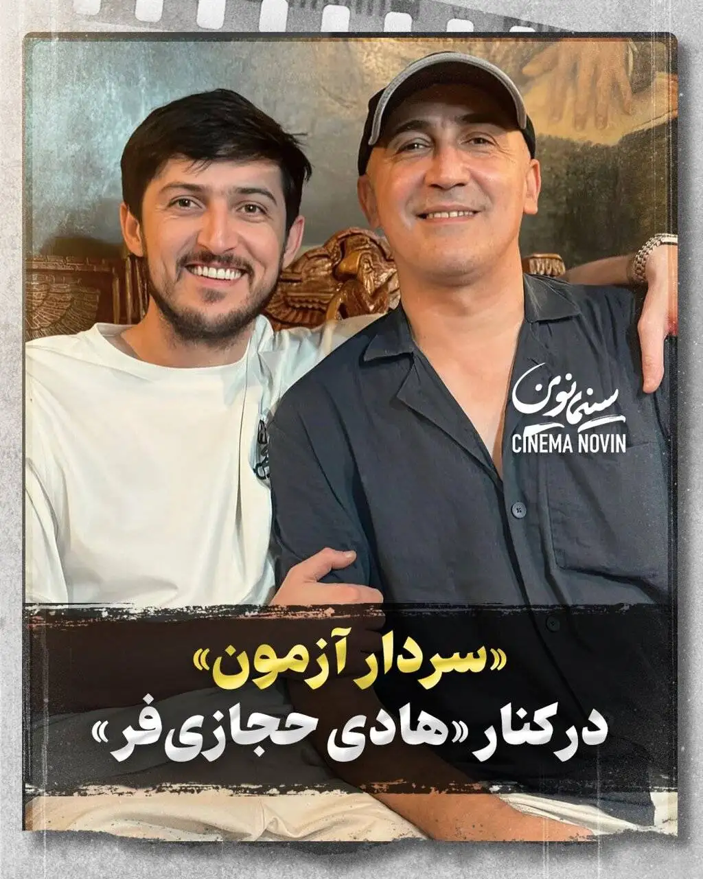 تصویر - استایل جالب هادی حجازی فر در کنار سردار آزمون؛ آقای بازیگر ریش هایش را زد!