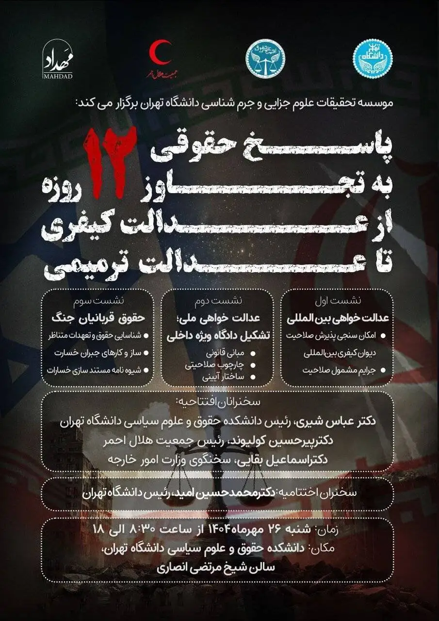 برگزاری نشست تخصصی (پاسخ حقوقی به تعرض 12 روزه: از عدالت کیفری تا عدالت ترمیمی)