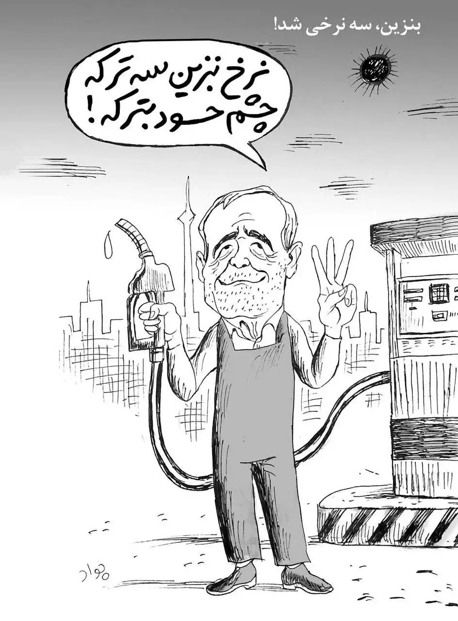 بنزین ما سه نرخه، چشم حسود بترکه - کاریکاتور پزشکیان