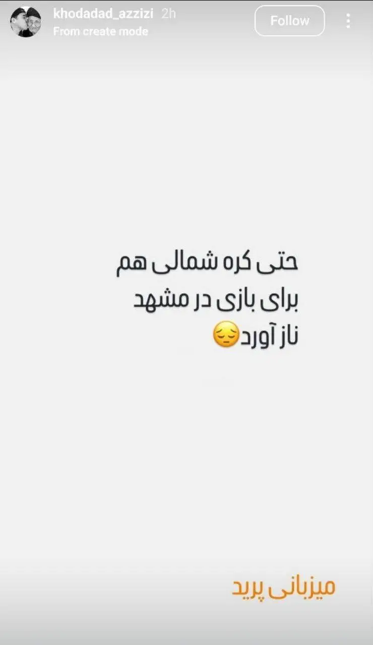 عکس - واکنش کنایه آمیز خداداد عزیزی به لغو میزبانی مشهد!