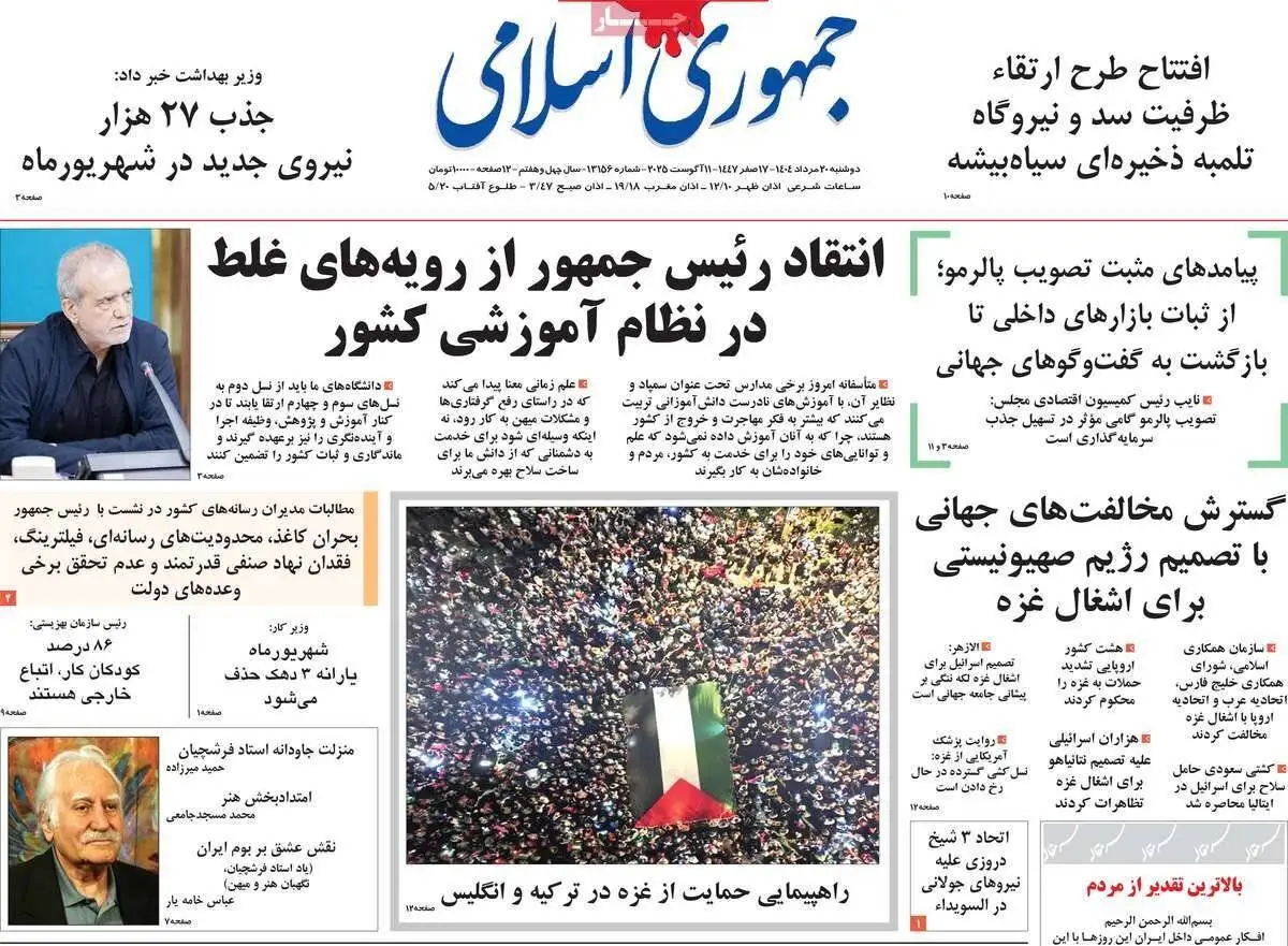 صفحه اول روزنامه های دوشنبه 20مرداد 1404