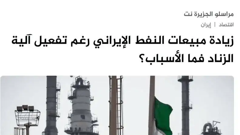 الجزیره: ایران برای هر سناریوی نفتی آماده است - ایران بدون چین نفت می فروشد؟