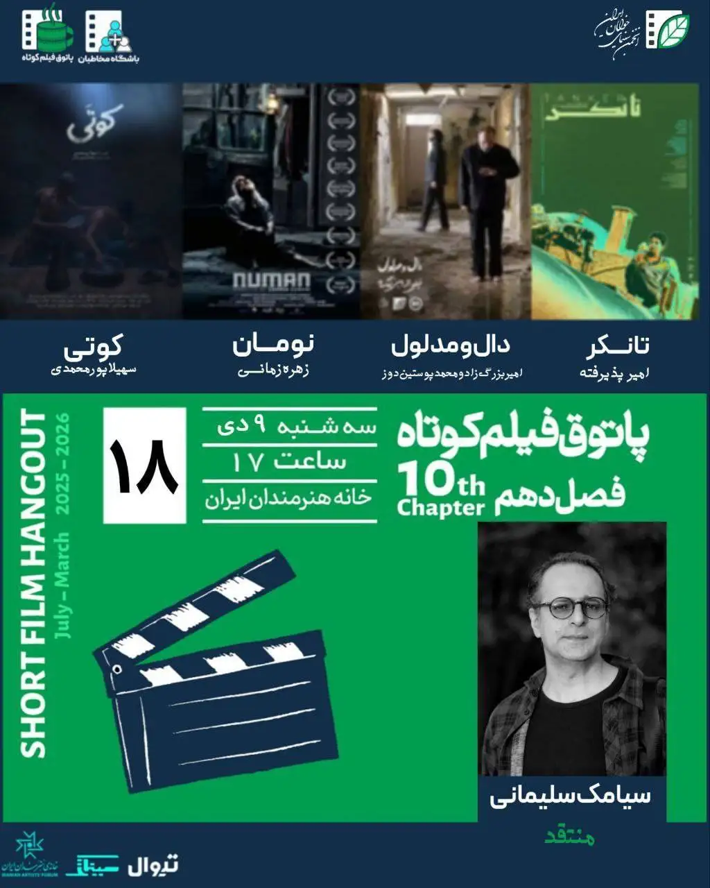 (پاتوق فیلم کوتاه)؛ فرصتی برای تماشای آثار نوین سینمایی