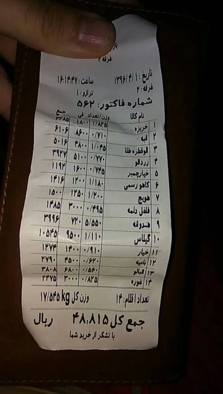 تصویر - قیمت های باورنکردنی در فاکتور یک میوه فروشی در سال 1396؛ به خواب اصحاب کهف رفته ایم؟