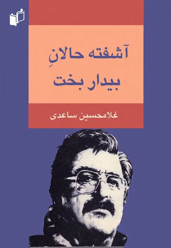 (زندگی کوچک کوچک)؛ بازخوانی جهان ساعدی در سینمای ایران