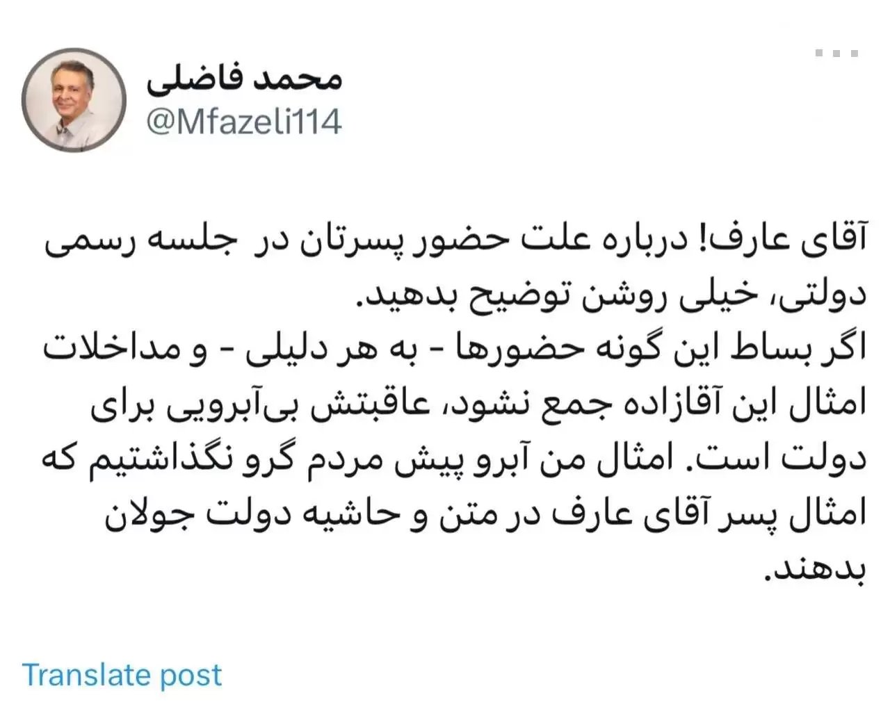 محمد فاضلی: آقای عارف! درمورد دلیل حضور پسرتان در جلسه رسمی دولتی، خیلی روشن توضیح بدهید