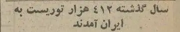 سال 1354 ایران چقدر گردشگر خارجی داشت؟
