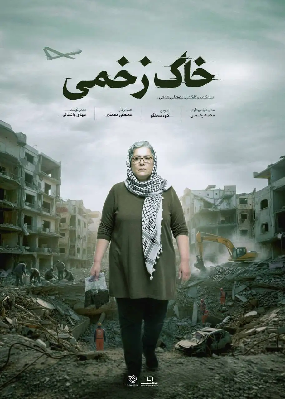 پوستر (خاک زخمی) رونمایی شد - روایت آسیب های سمی جنگ های غرب آسیا