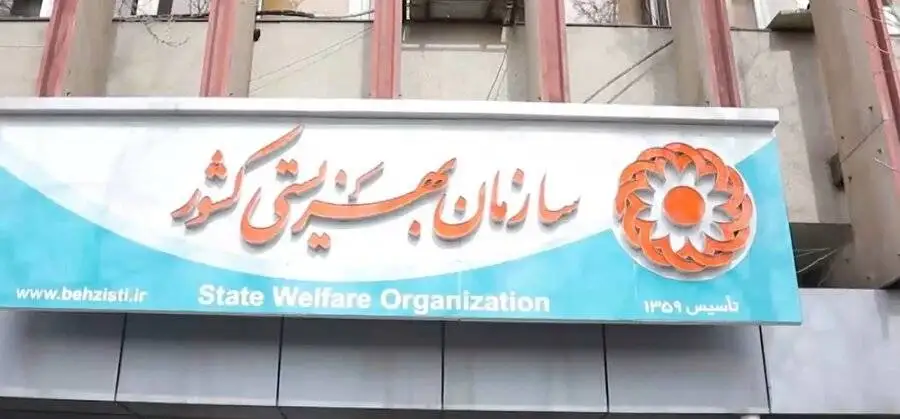 (از تبعیض و بی عدالتی خسته ایم) - تضعیف کارکنان بهزیستی، تضعیف امنیت اجتماعی کشور است